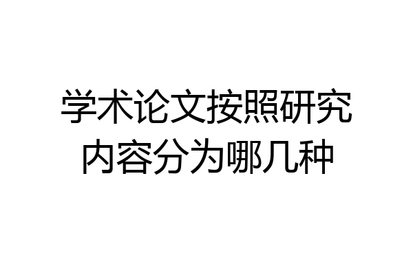 学术论文按照研究内容分为哪几种