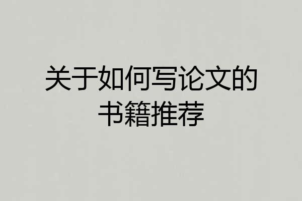 关于如何写论文的书籍推荐