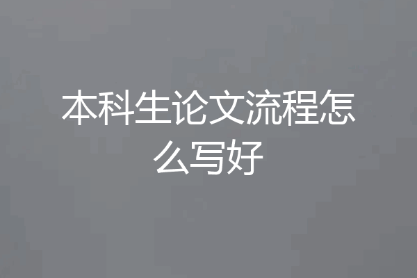 本科生论文流程怎么写好