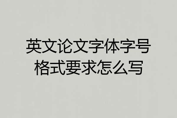 英文论文字体字号格式要求怎么写