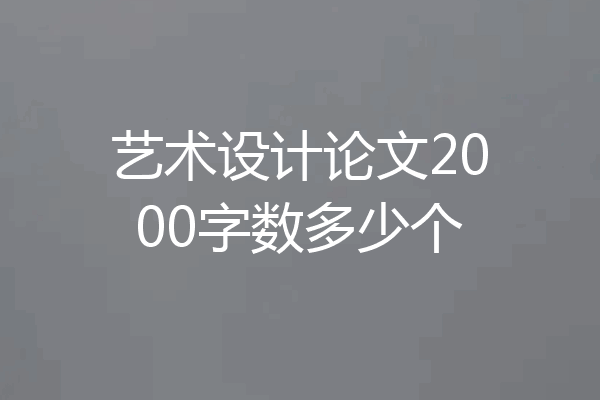 艺术设计论文2000字数多少个
