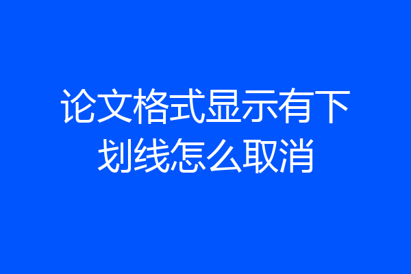 论文格式显示有下划线怎么取消