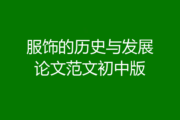 服饰的历史与发展论文范文初中版