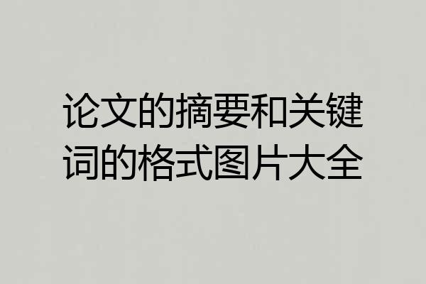 论文的摘要和关键词的格式图片大全