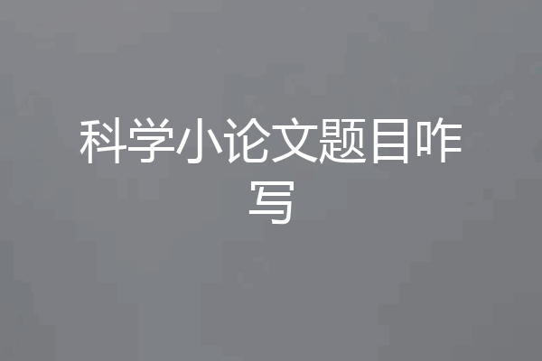 科学小论文题目咋写