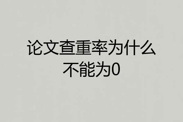 论文查重率为什么不能为0