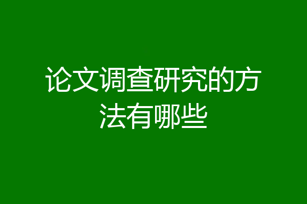 论文调查研究的方法有哪些