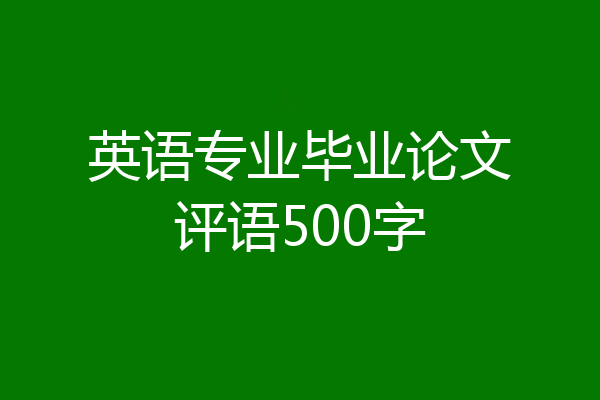 英语专业毕业论文评语500字