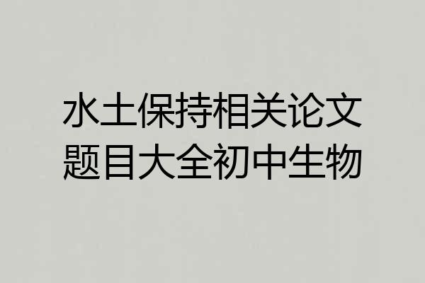 水土保持相关论文题目大全初中生物