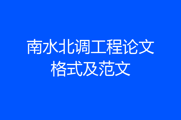 南水北调工程论文格式及范文