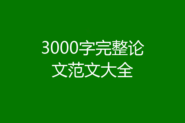 3000字完整论文范文大全