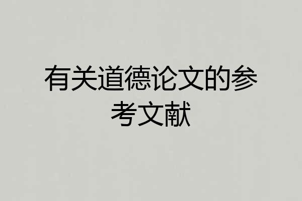 有关道德论文的参考文献