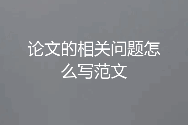 论文的相关问题怎么写范文
