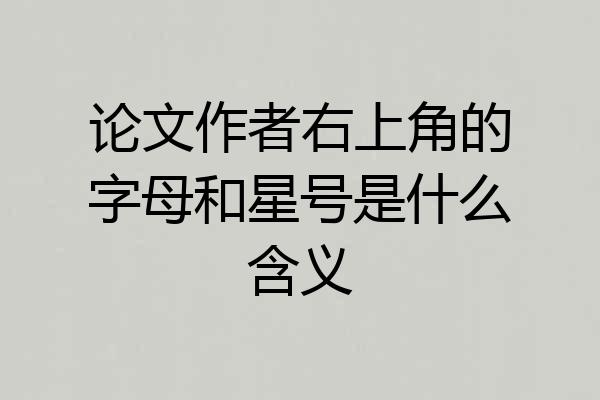论文作者右上角的字母和星号是什么含义
