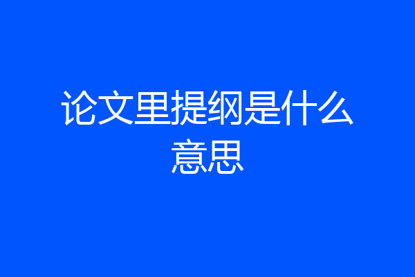论文里提纲是什么意思