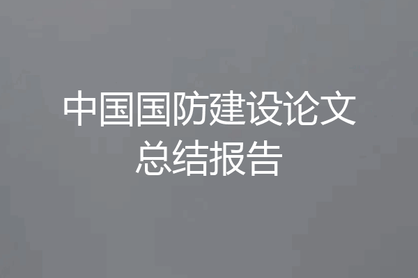 中国国防建设论文总结报告