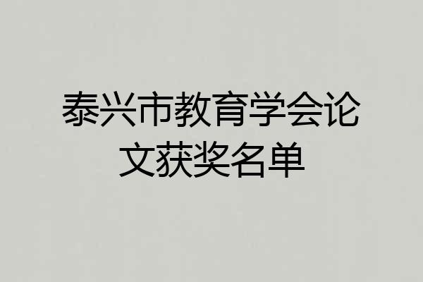 泰兴市教育学会论文获奖名单
