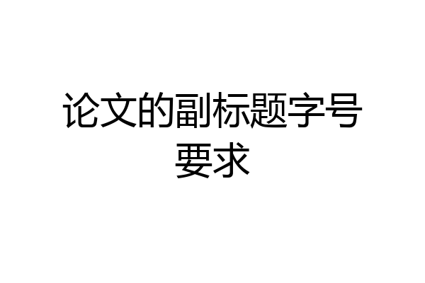 论文的副标题字号要求