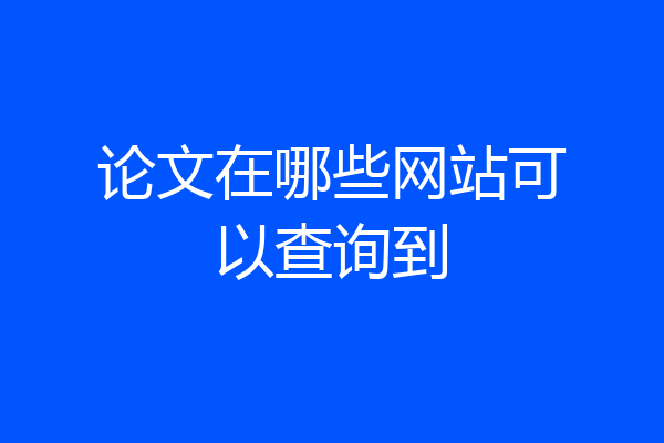 论文在哪些网站可以查询到