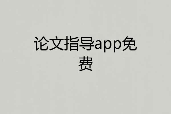 论文指导app免费