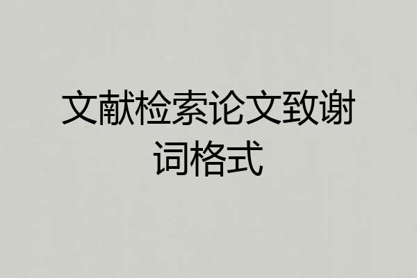 文献检索论文致谢词格式