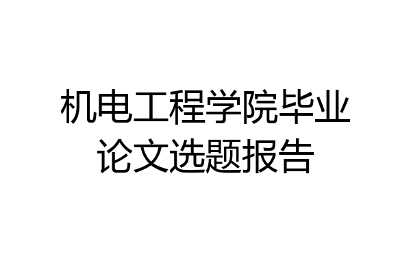 机电工程学院毕业论文选题报告