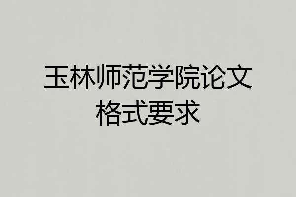 玉林师范学院论文格式要求