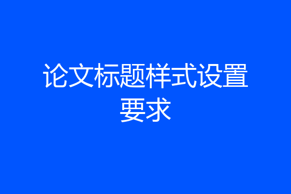 论文标题样式设置要求