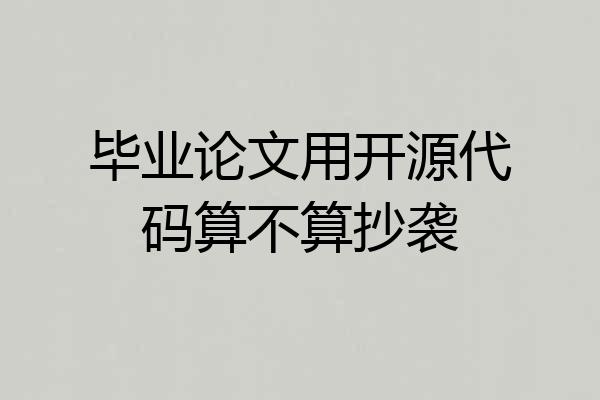 毕业论文用开源代码算不算抄袭