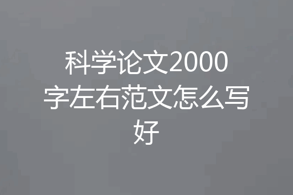 科学论文2000字左右范文怎么写好