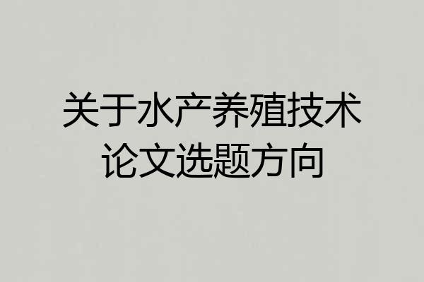关于水产养殖技术论文选题方向
