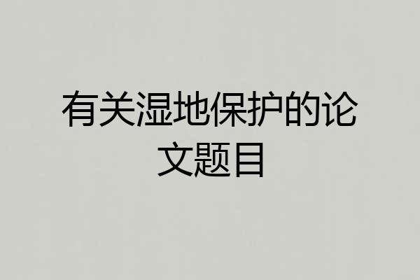 有关湿地保护的论文题目