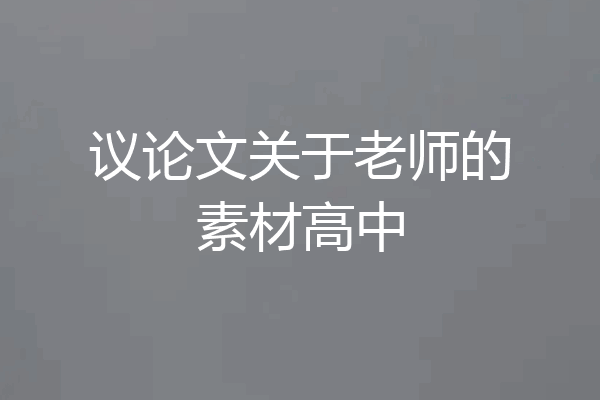 议论文关于老师的素材高中