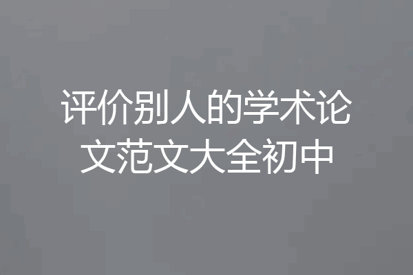 评价别人的学术论文范文大全初中