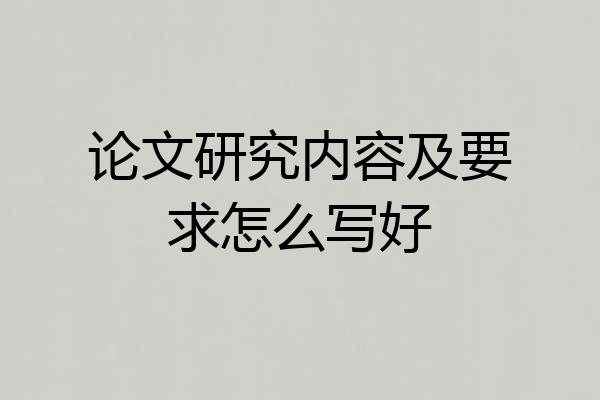 论文研究内容及要求怎么写好