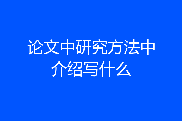 论文中研究方法中介绍写什么