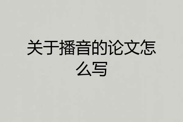 关于播音的论文怎么写