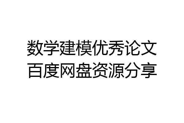 数学建模优秀论文百度网盘资源分享