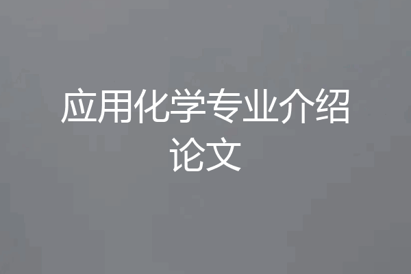 应用化学专业介绍论文