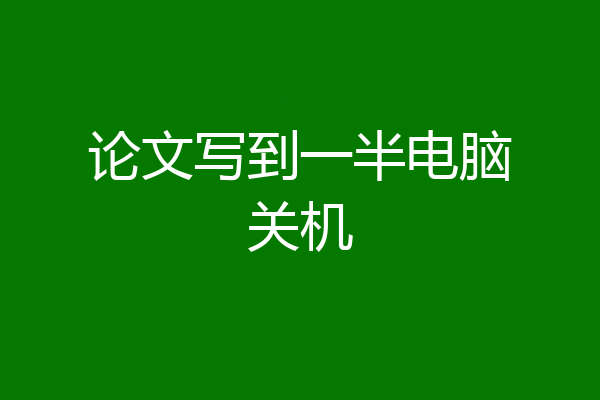论文写到一半电脑关机