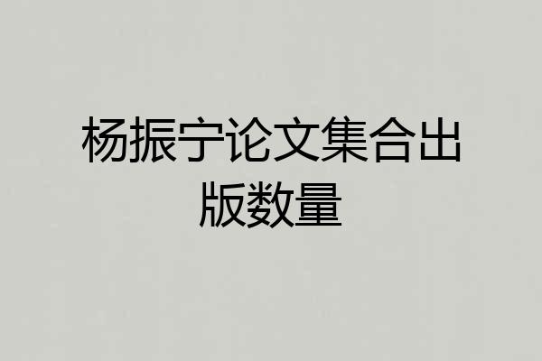 杨振宁论文集合出版数量