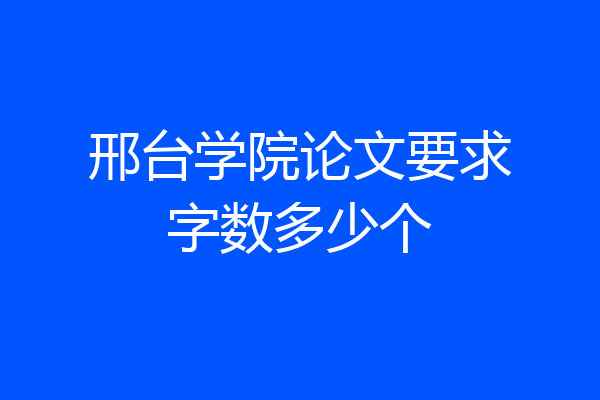 邢台学院论文要求字数多少个