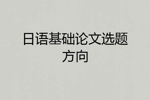 日语基础论文选题方向