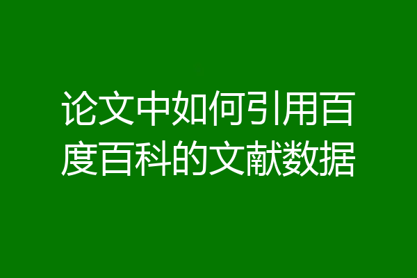 论文中如何引用百度百科的文献数据