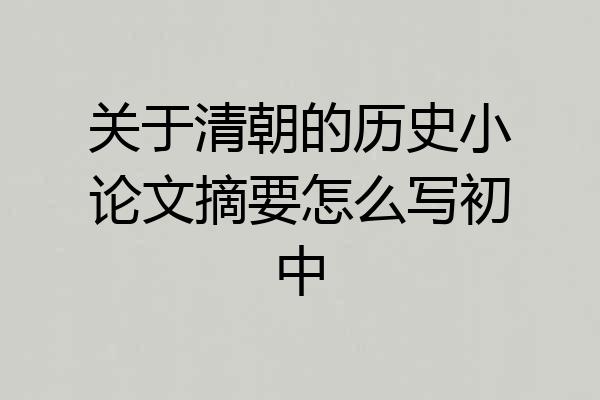 关于清朝的历史小论文摘要怎么写初中