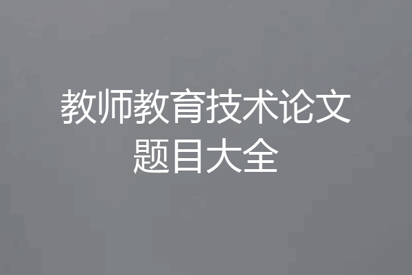 教师教育技术论文题目大全