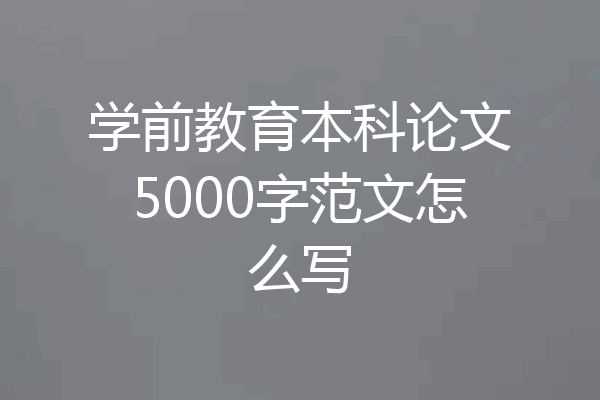 学前教育本科论文5000字范文怎么写