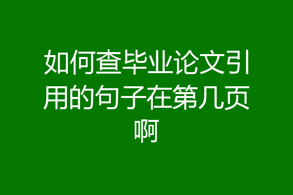 如何查毕业论文引用的句子在第几页啊