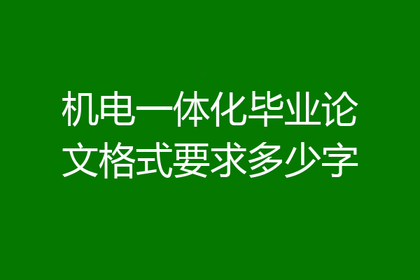 机电一体化毕业论文格式要求多少字