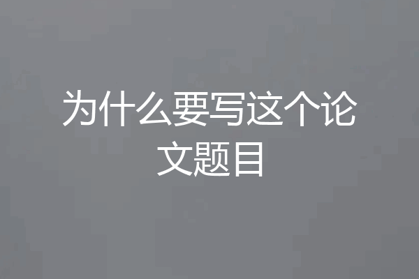 为什么要写这个论文题目